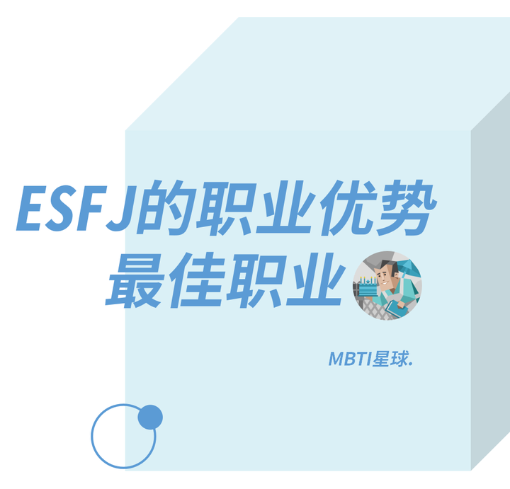 ESFJ人格的职业优势、最佳职业匹配及职业发展建议 - 知乎