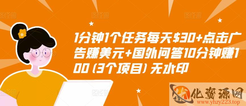 1分钟1个任务每天$30+点击广告赚美元+国外问答10分钟赚100(3个项目)无水印插图