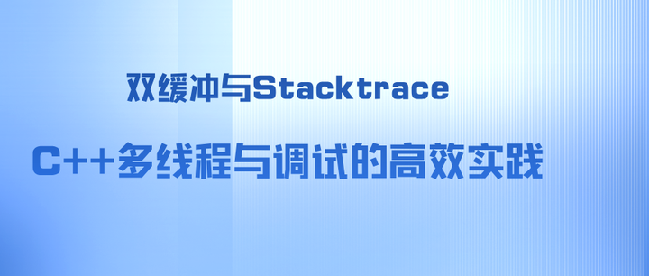 双缓冲与Stacktrace:C++多线程与调试的高效实践 - 知乎