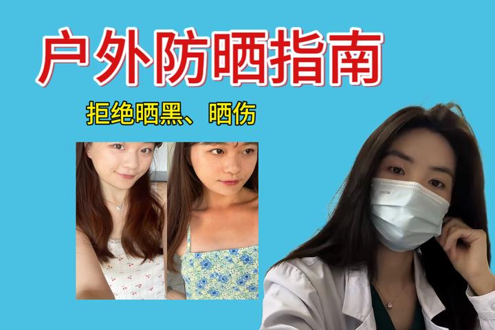 户外防晒用什么啊?涂了防晒霜为什么还会被晒伤/晒黑?皮肤科医生教你正确的防晒方法,肌肤一直白白嫩嫩! - 知乎