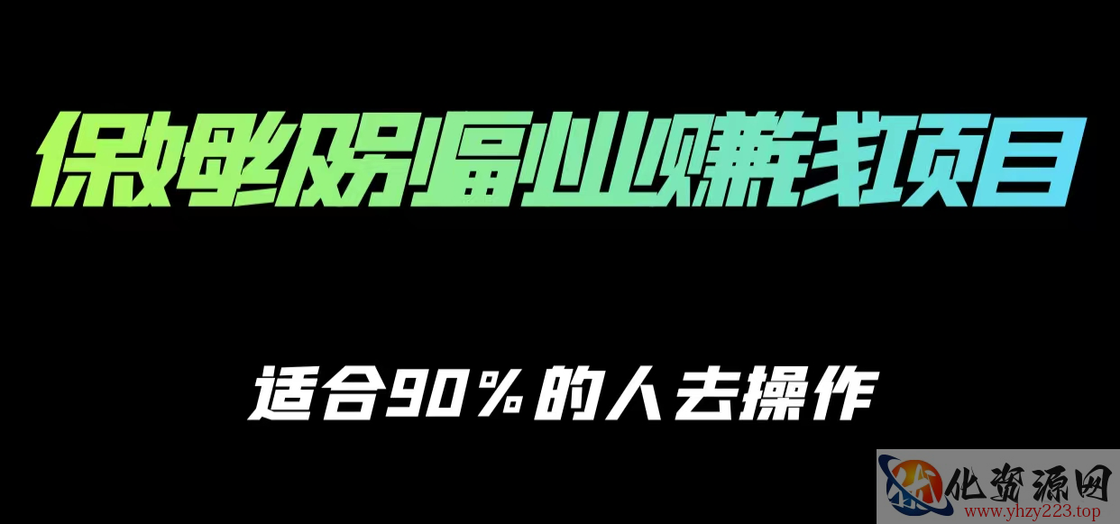 保姆级副业赚钱攻略，适合90%的人去操作的项目插图