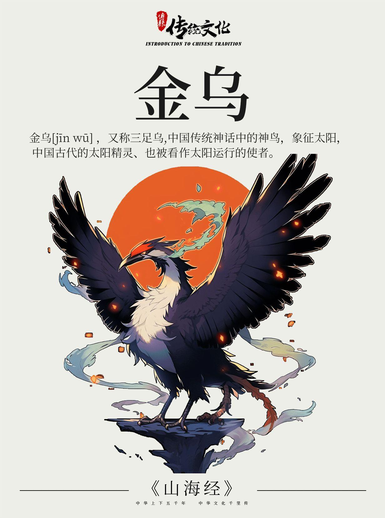 《山海经》中国古代神话上古神兽之金乌 - 知乎