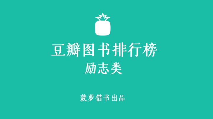 豆瓣书单 推荐50本9.0以上励志类好书 看完什么斗志都有了 - 知乎