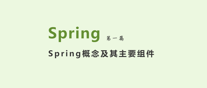 Spring的概念以及主要组件 - 知乎