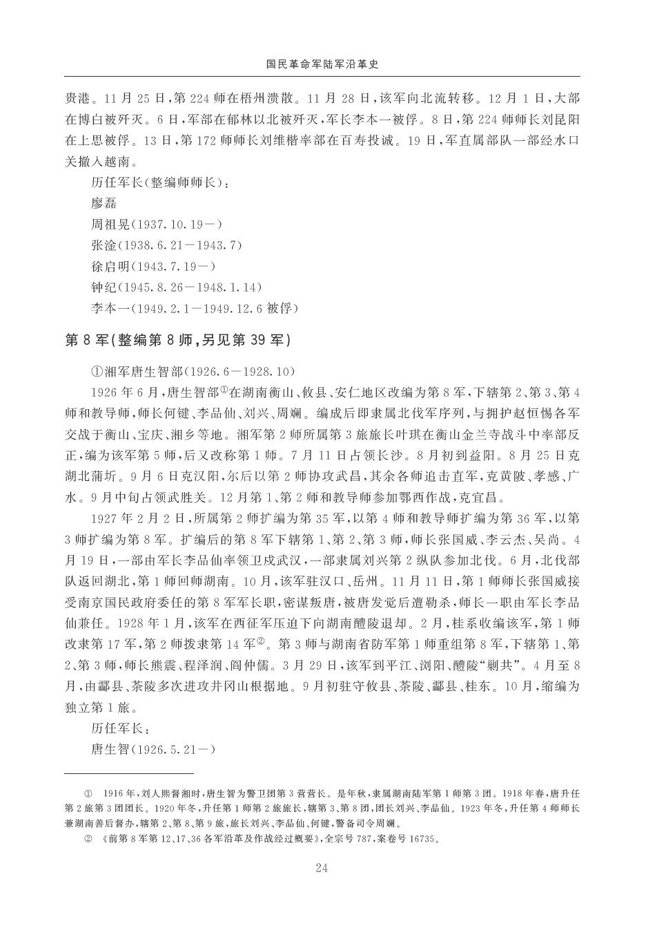 国民革命军陆军沿革史