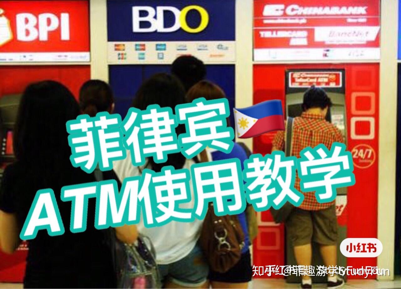 菲律宾ATM取款教学- 知乎