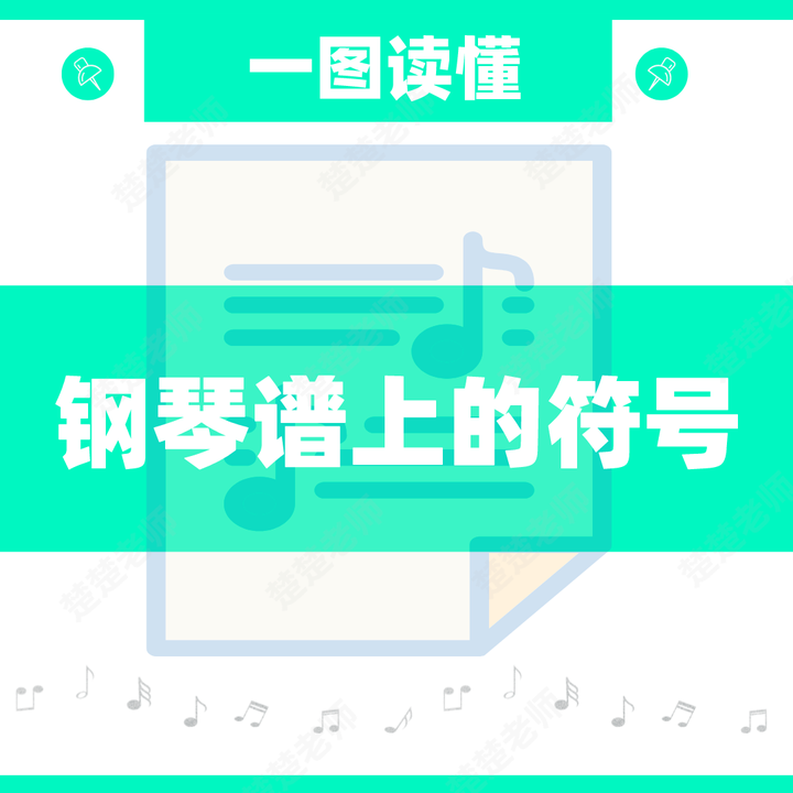 一图读懂系列3:钢琴谱上的各类符号!比如这个...... - 知乎