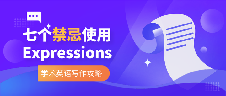 英语论文 | 7个禁忌使用的Expressions - 知乎