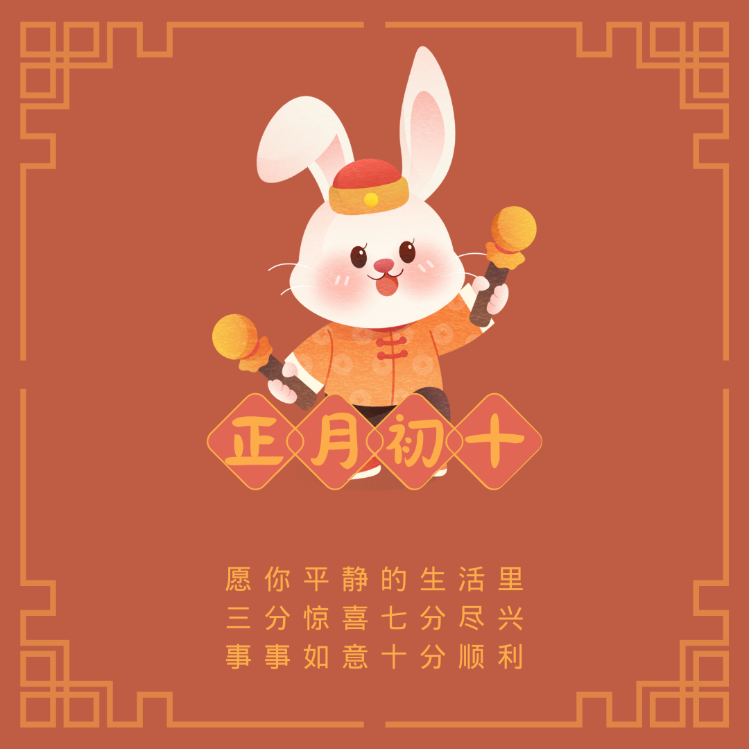 正月初十祝福文案,愿你一切十全十美 - 知乎