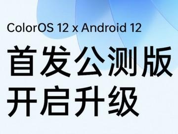 速升coloros12xandroid12首發公測版開啟升級