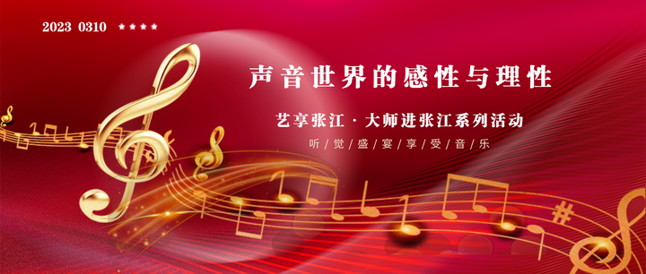 序言泽艺享时刻|声音世界的感性与理性