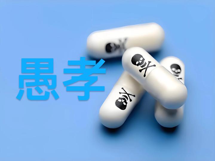 摧毁人成长的毒药文化“愚孝”!!! - 知乎