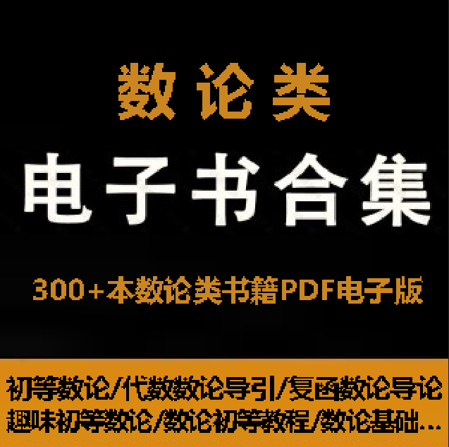 300+本数学数论相关书籍教材PDF电子版合集，包含基础数论入门/初等数论