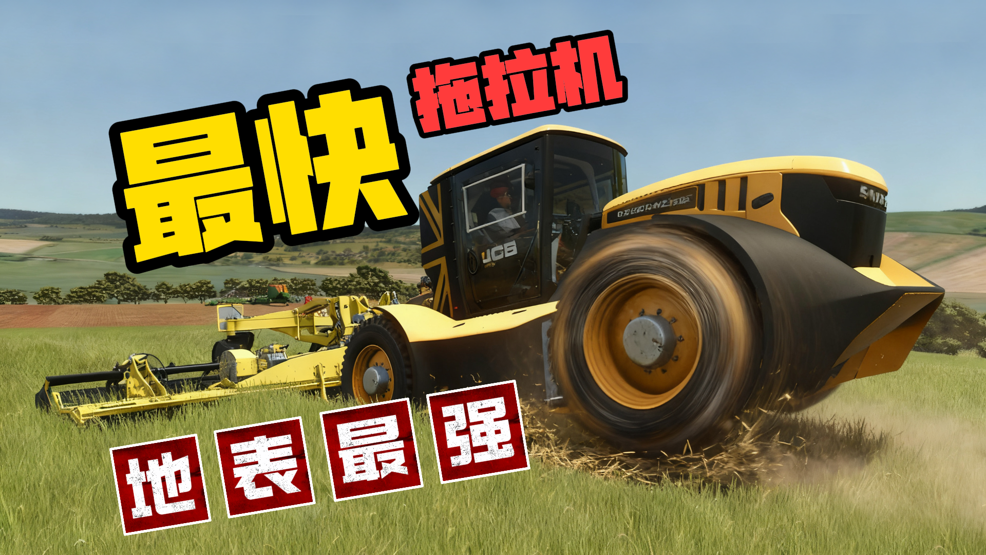 打造模拟农场25最强拖拉机！！！