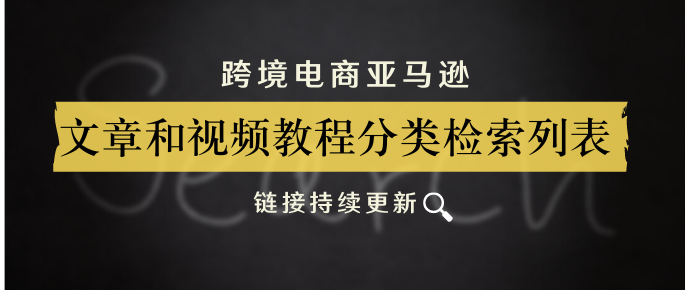 亚马逊文章和视频教程分类检索目录 链接持续更新 知乎