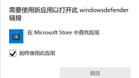 需要使用新应用以打开此windowsdefender的解决办法 - 知乎