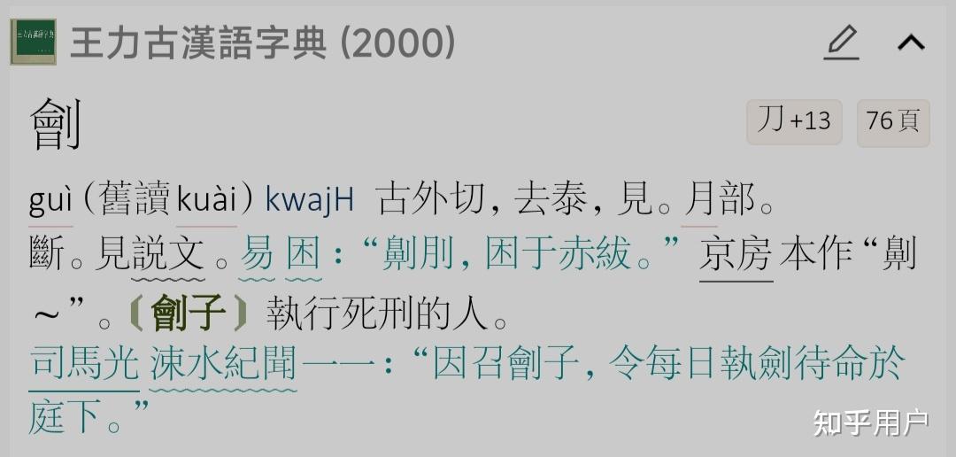 刽子手的刽是一直读gui吗
