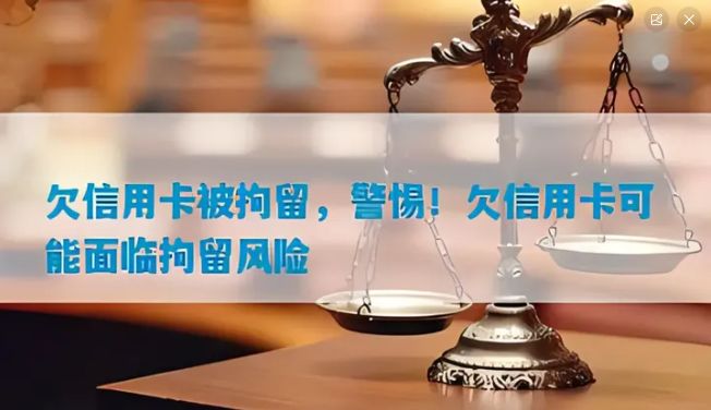 有没有因为信用卡欠款被拘留的(有没有因为信用卡欠款被拘留的人)