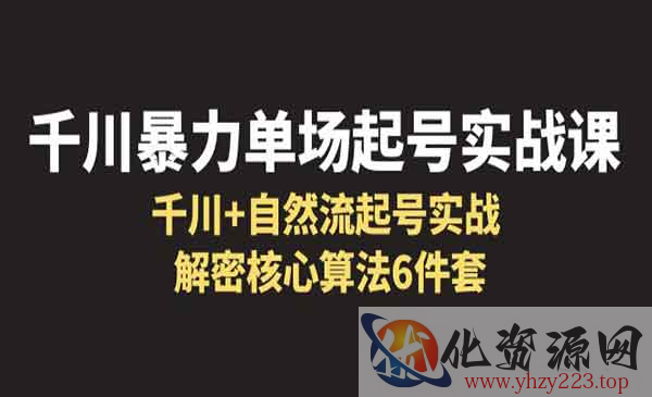 《千川暴力单场·起号实战课》千川+自然流起号实战， 解密核心算法6件套_wwz