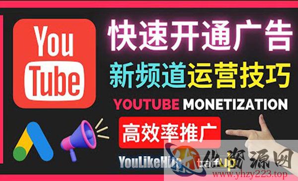 Youtube油管新频道如何快速开通广告获利：快速获取粉丝和收益的方法_wwz