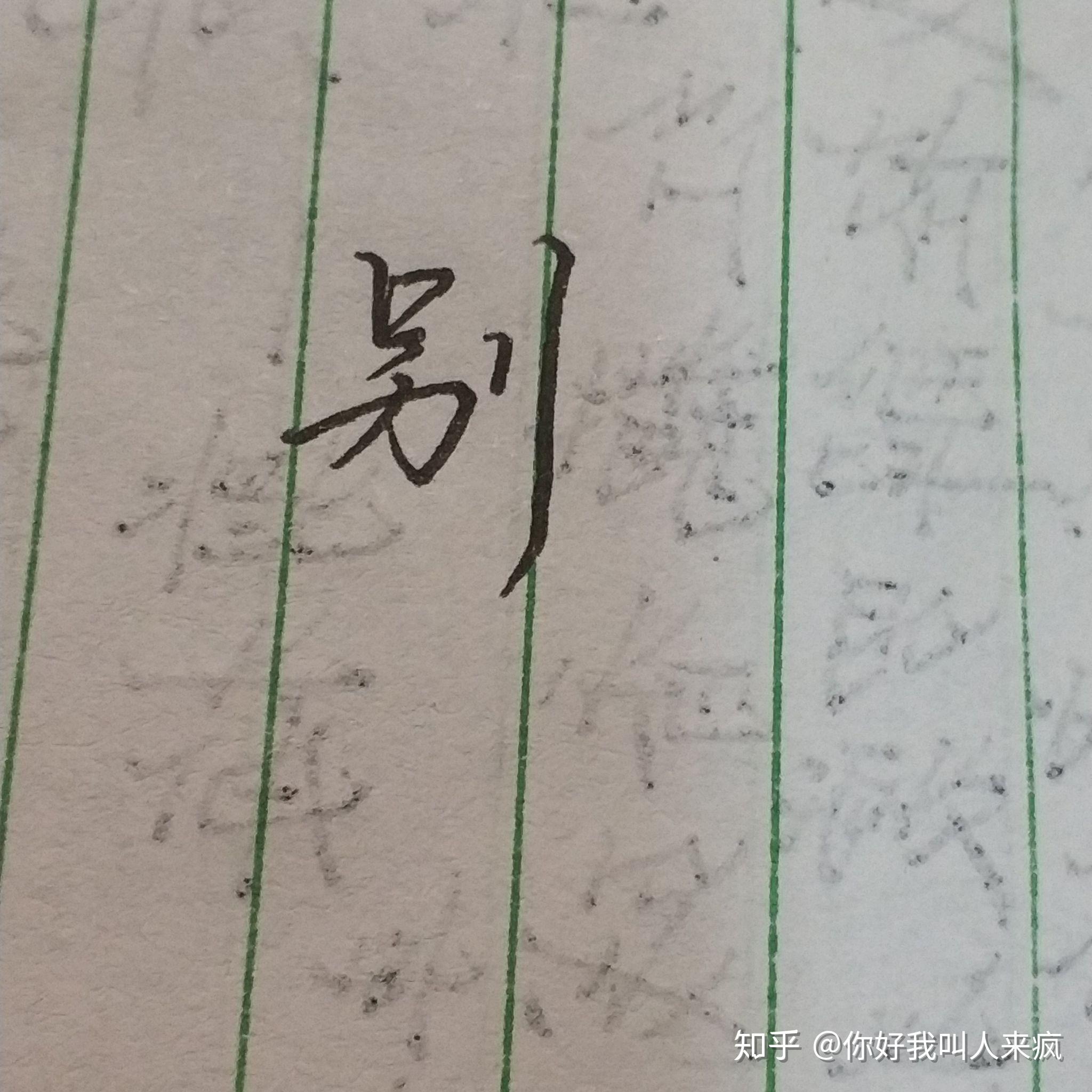 如何练得一手好看的连笔字? - 知乎