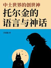 中土世界的创世神：托尔金的语言与神话