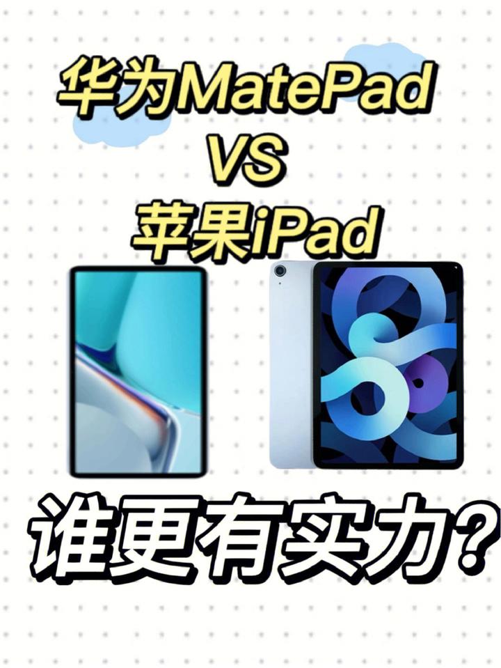 华为matepad VS 苹果iPad，谁更具实力（附双十二平板选购攻略） - 知乎