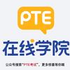 PTE备考干货大揭秘