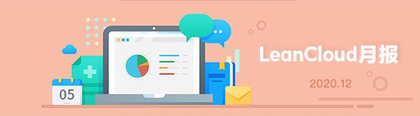 LeanCloud 2020 年年终总结 - 知乎