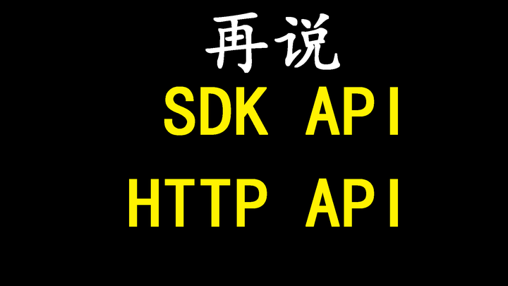 Api Sk 再说SDK API与HTTP API - 知乎