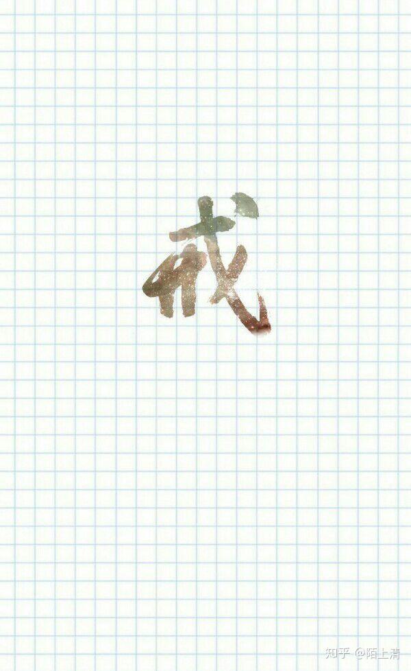 有没有关于戒字的图片手机壁纸?