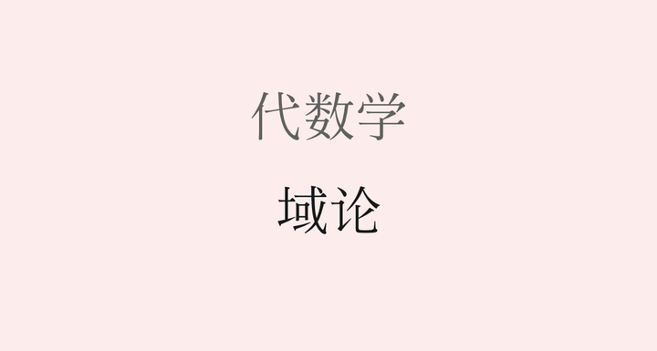 1. 代数学 概念整理 - 纯概 - 知乎
