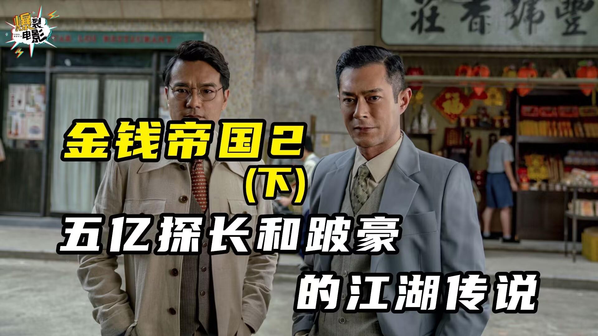 如何评价古天乐,梁家辉主演的电影《追虎擒龙》?