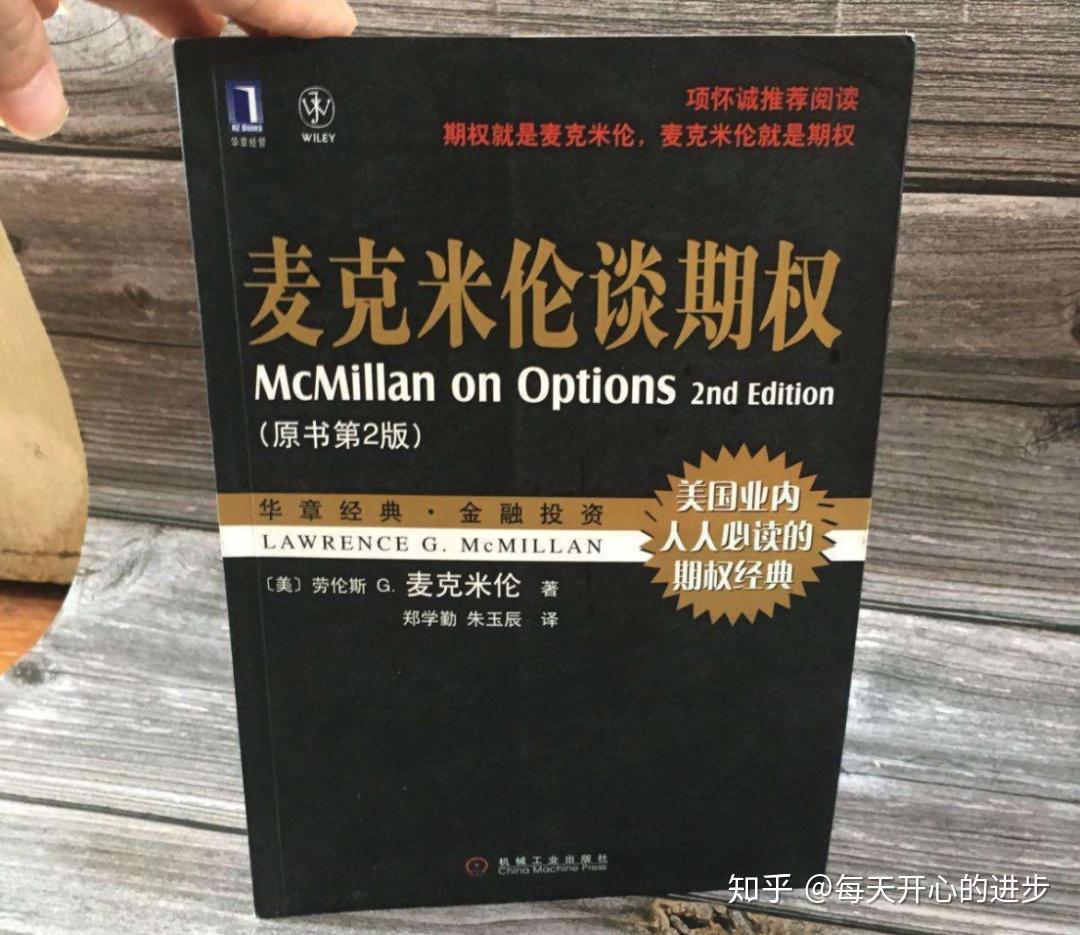 麦克米伦谈期权》中的交易哲学，前人的智慧，我们的阶梯- 知乎