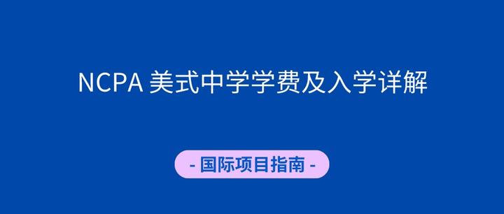 广州国际学校丨ncpa 美式中学学费及入学详解 知乎