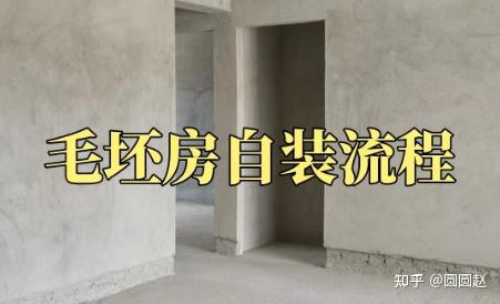 毛坯房自装不踩坑！从拆改到软装的 21 步全流程（附避坑指南） - 知乎
