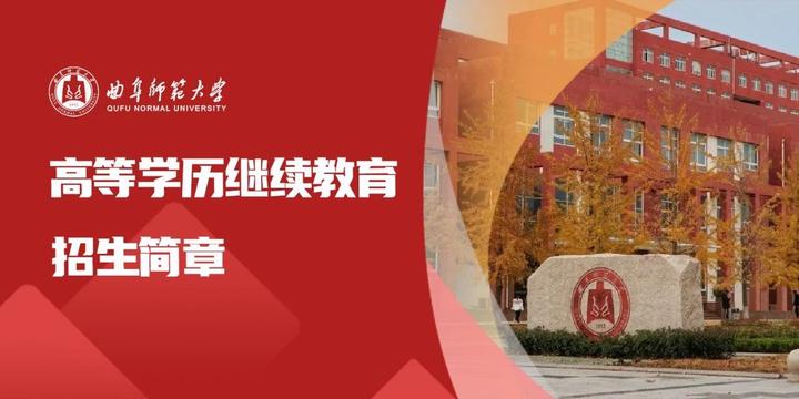 曲阜师范大学2025年高等学历继续教育招生简章 - 知乎