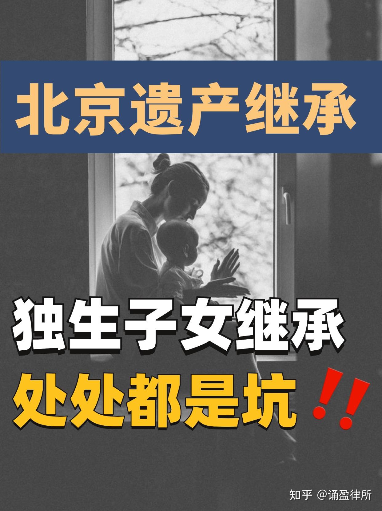 独生子女的继承坑很多，90%的人都不知道！ - 知乎