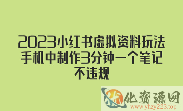 《2023小红书虚拟资料玩法》手机中制作3分钟一个笔记不违规_wwz