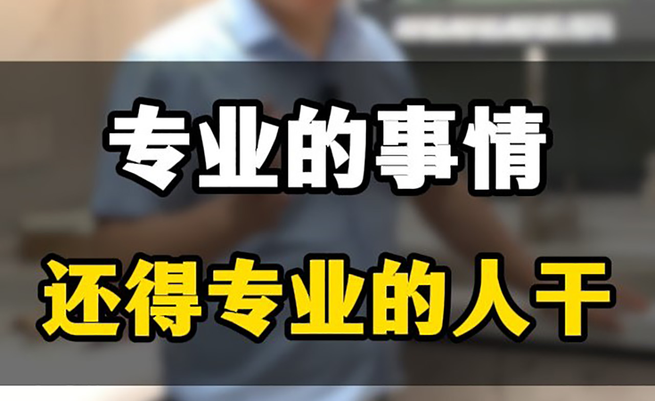 专业的事还得专业的人来干! - 知乎