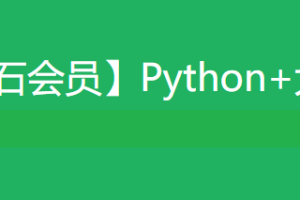 黑马Python+大数据年度钻石会员|价值24980|14阶段完结无密 - 知乎