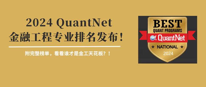 最有钱途的留学项目！2024 QuantNet金融工程专业排名发布！ - 知乎