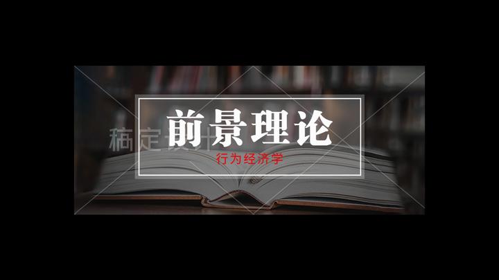 行为经济学之前景理论(Prospect theory) - 知乎