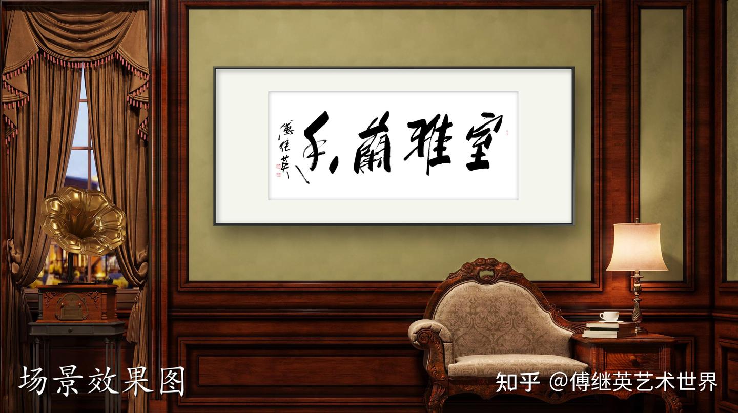书房客厅字画傅继英书法作品《室雅兰香》室因雅而美,人因德而尊 - 知乎