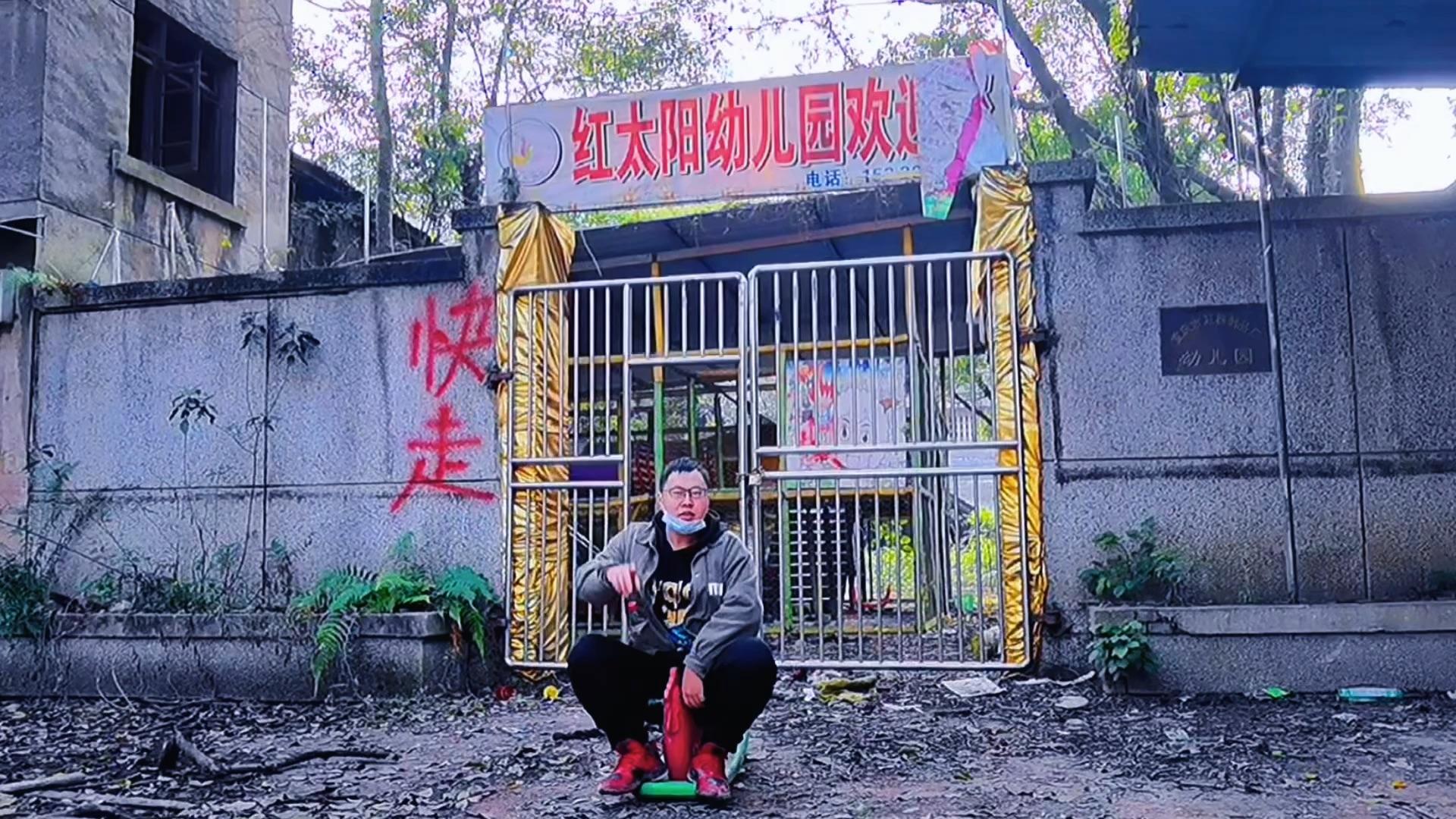 探秘重庆废弃红太阳幼儿园吓跑了大批的探秘者这里发生过什么