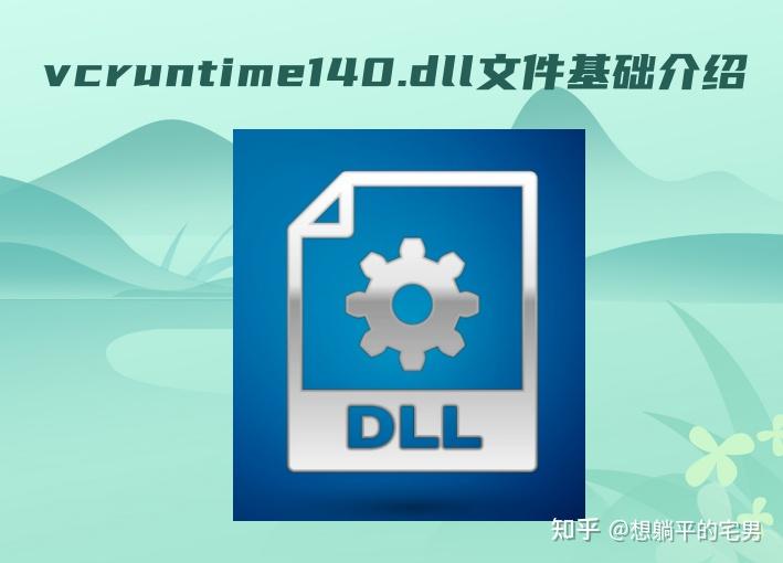 Vcruntime140 Folder 全面解析vcruntime140.dll:从原理到修复的完整指南 - 知乎