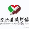 北京公益摄影协会