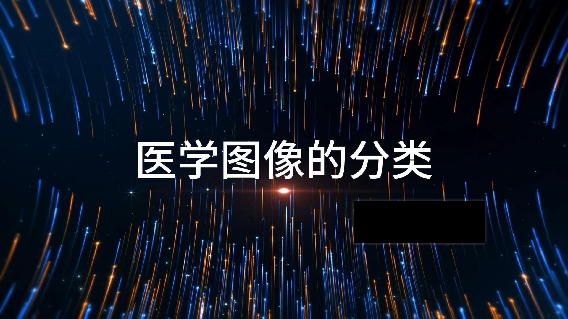 医学图像的分类