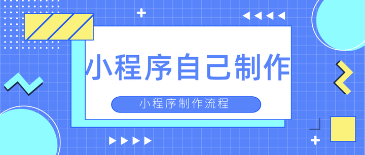小程序怎么自己制作?详细操作请看这里! - 知乎