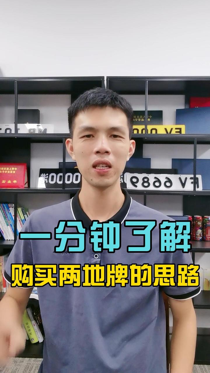 带你了解购买两地牌的正确思路 - 知乎